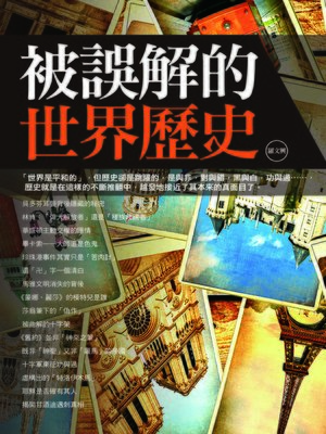 cover image of 被誤解的世界歷史